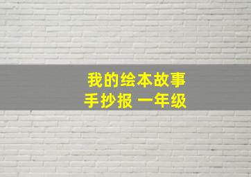 我的绘本故事手抄报 一年级